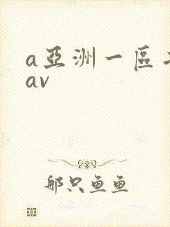 a亚洲一区二区av