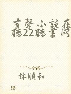 有声小说在线收听22听书网