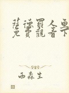 萨德罗人鱼漫画免费观看下拉式