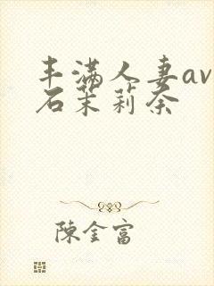 丰满人妻av白石茉莉奈