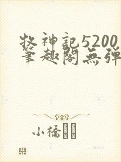 牧神记5200笔趣阁无弹窗