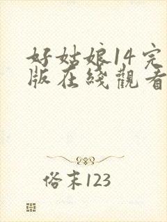 好姑娘14完整版在线观看全集高清