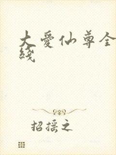 大爱仙尊全文在线