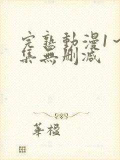 完熟动漫1～2集无删减