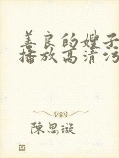 善良的嫂子在线播放高清污