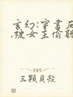 玄幻:穿书反派,被女主偷听心声封面