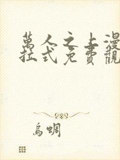 万人之上漫画下拉式免费观看封面