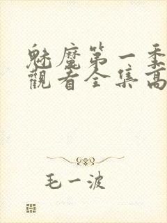 魅魔第一季免费观看全集高清封面