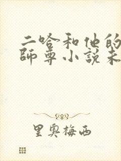 二哈和他的白猫师尊小说未删减版txt下载