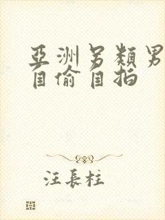 亚洲另类男l女自偷自拍