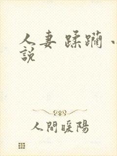 人妻 蹂躏 小说
