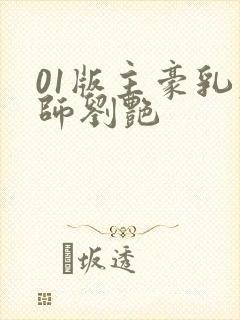 01版主豪乳老师刘艳