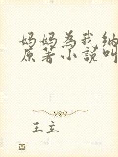 妈妈为我纳后宫原著小说叫什么名字