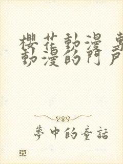 樱花动漫 专注动漫的门户