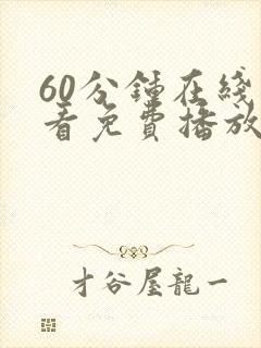 60分钟在线观看免费播放电视剧全集