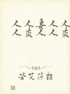 人人妻人人澡人人爽人人爽