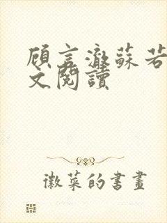 顾言澈苏若简全文阅读