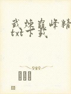 武炼巅峰精校版txt下载