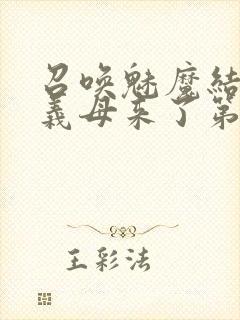 召唤魅魔结果是义母来了第1