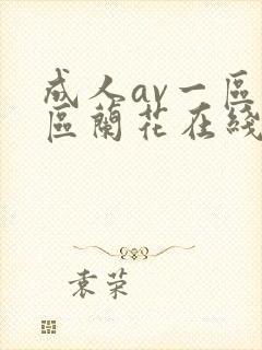 成人av一区二区兰花在线播放封面