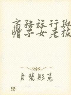 商务旅行与戴绿帽子女老板同房电影