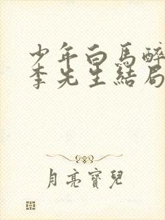 少年白马醉春风李先生结局
