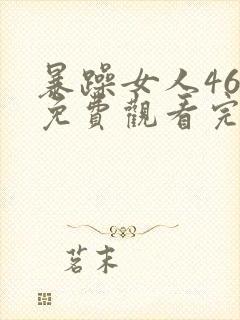 暴躁女人46集免费观看完整版下载封面