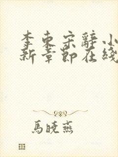 李东宋辞小说最新章节在线阅读