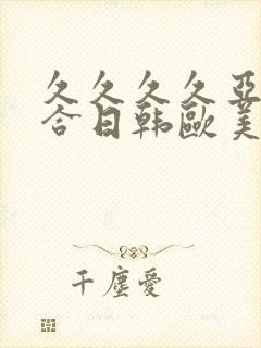 久久久久亚洲综合日韩欧美一区二区