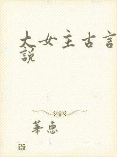 大女主古言情小说