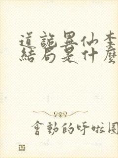 道诡异仙李火旺结局是什么封面