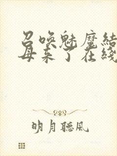 召唤魅魔结果义母来了在线观看免费完整版
