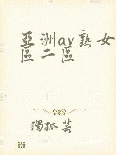 亚洲av熟女一区二区
