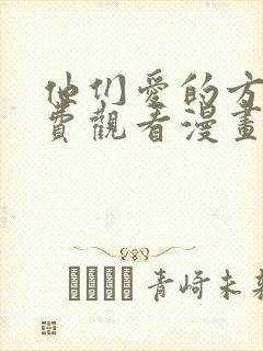 他们爱的方式免费观看漫画