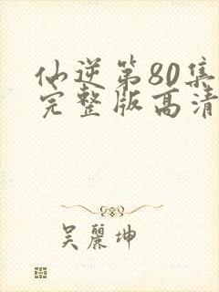 仙逆第80集全完整版高清封面