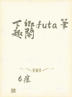 下乡futa笔趣阁
