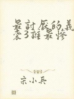 最讨厌的义父夜袭3谁最惨