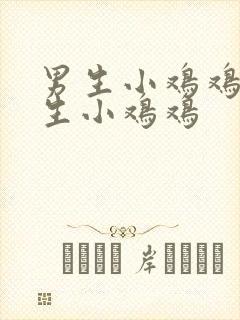 男生小鸡鸡操女生小鸡鸡封面