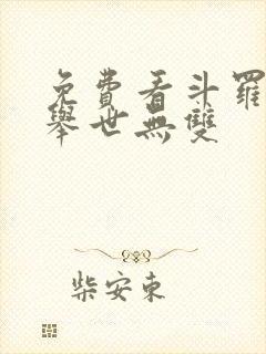 免费看斗罗之我举世无双
