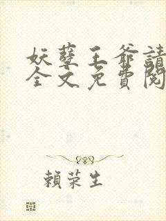 妖孽王爷请让道全文免费阅读封面