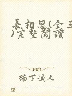 长相思(全三册)完整阅读封面