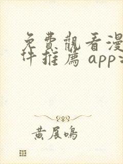 免费观看漫画软件推荐 app没有广告