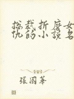 总裁折磨女主复仇的小说名
