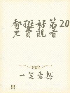 都挺好第20集免费观看