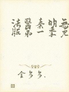 法医秦明无删减版第一季免费观看