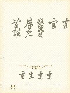 首席医官有声小说免费