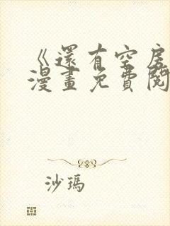 《还有空房吗》漫画免费阅读