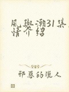 风与潮31集剧情介绍