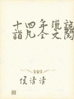 十四年猎诡人李诣凡全文阅读免费阅读