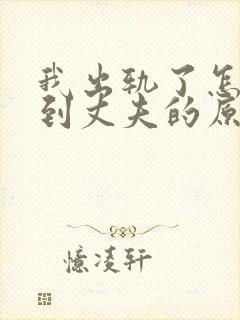 我出轨了怎么得到丈夫的原谅
